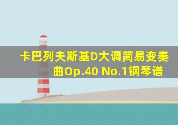 卡巴列夫斯基D大调简易变奏曲Op.40 No.1钢琴谱